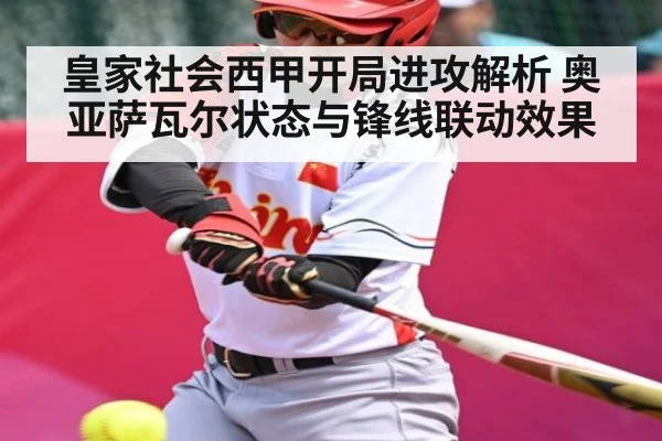 皇家社会西甲开局进攻解析 奥亚萨瓦尔状态与锋线联动效果